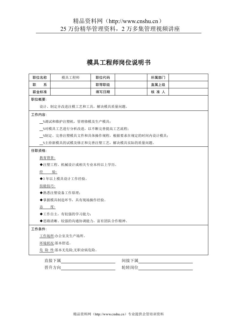 技术部-模具工程师岗位说明书