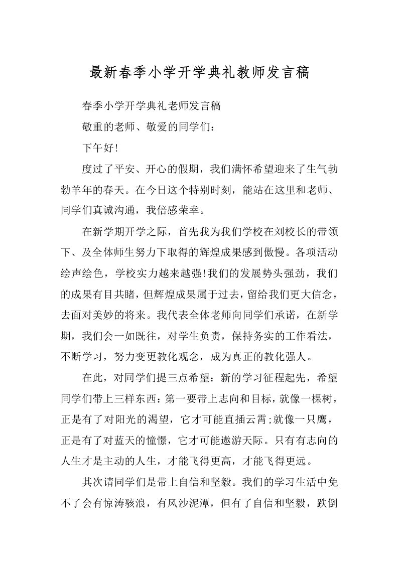 最新春季小学开学典礼教师发言稿