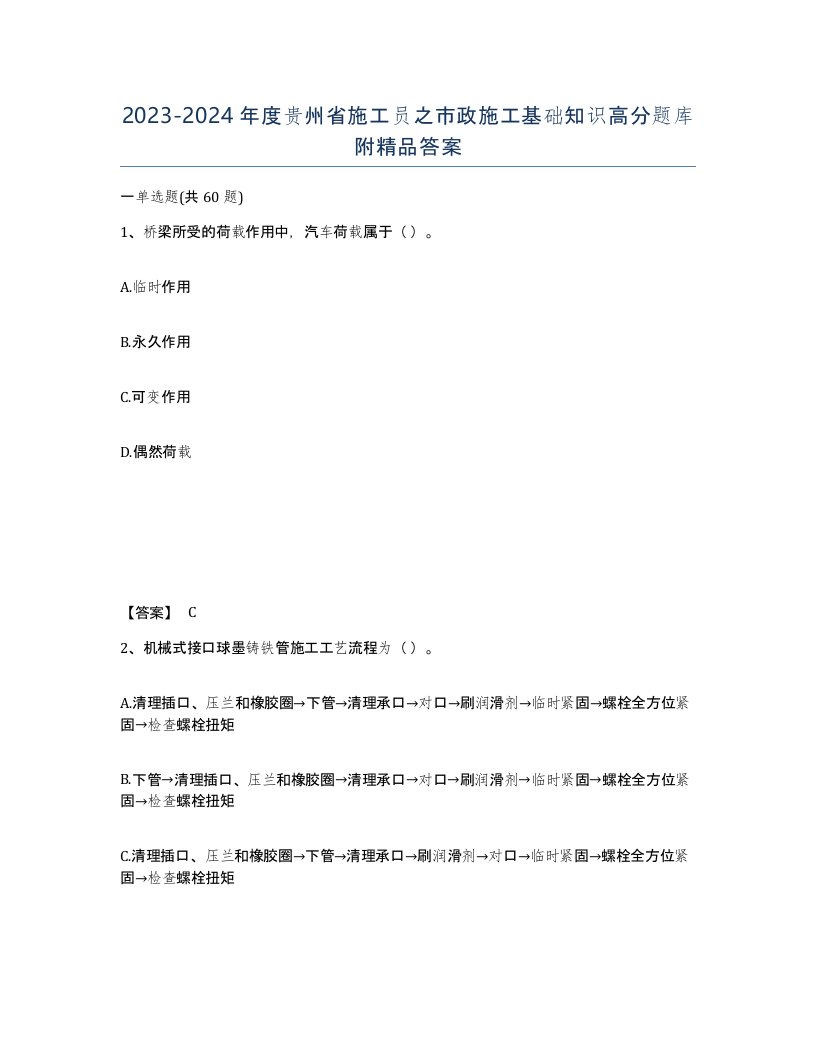 2023-2024年度贵州省施工员之市政施工基础知识高分题库附答案