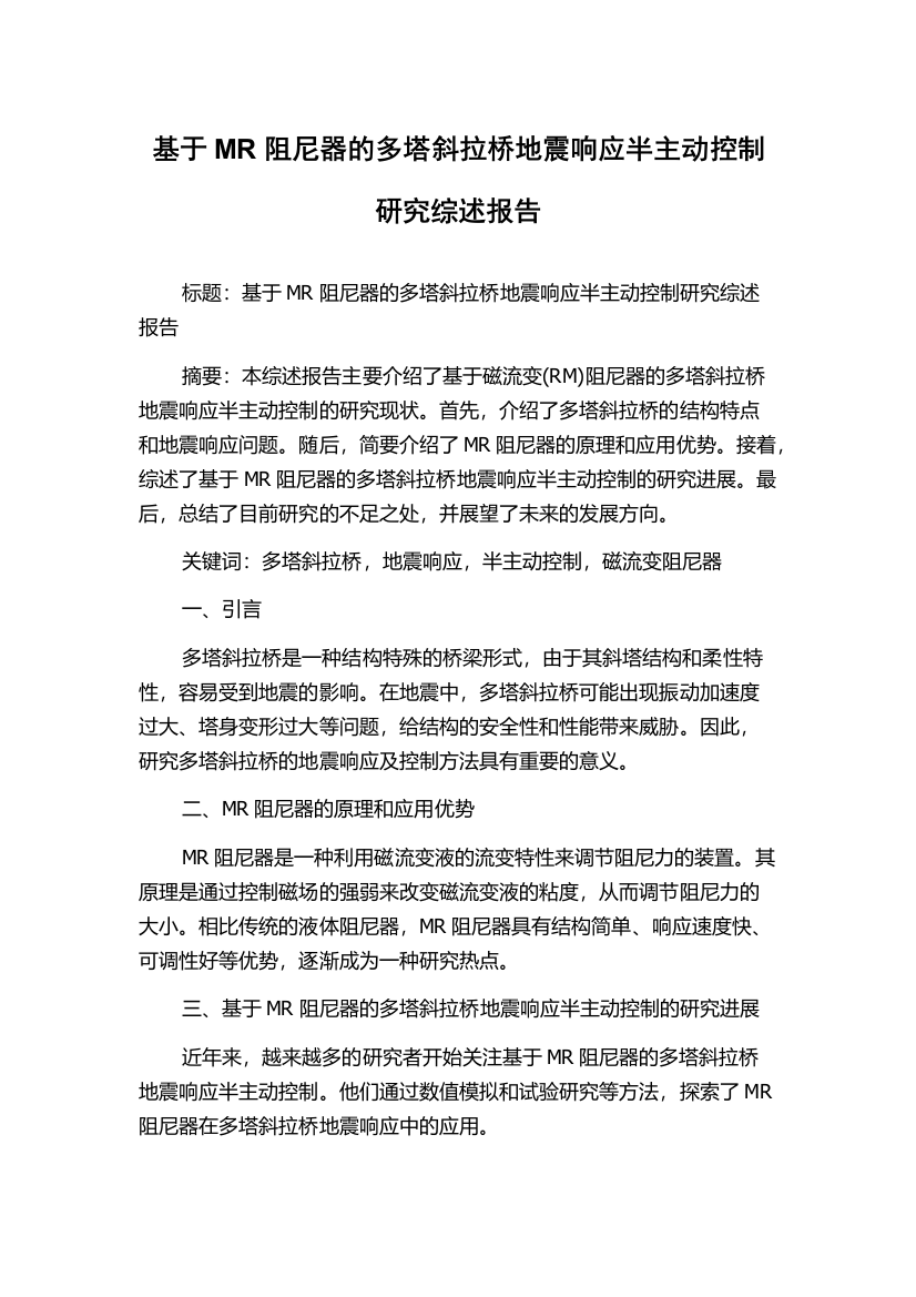 基于MR阻尼器的多塔斜拉桥地震响应半主动控制研究综述报告