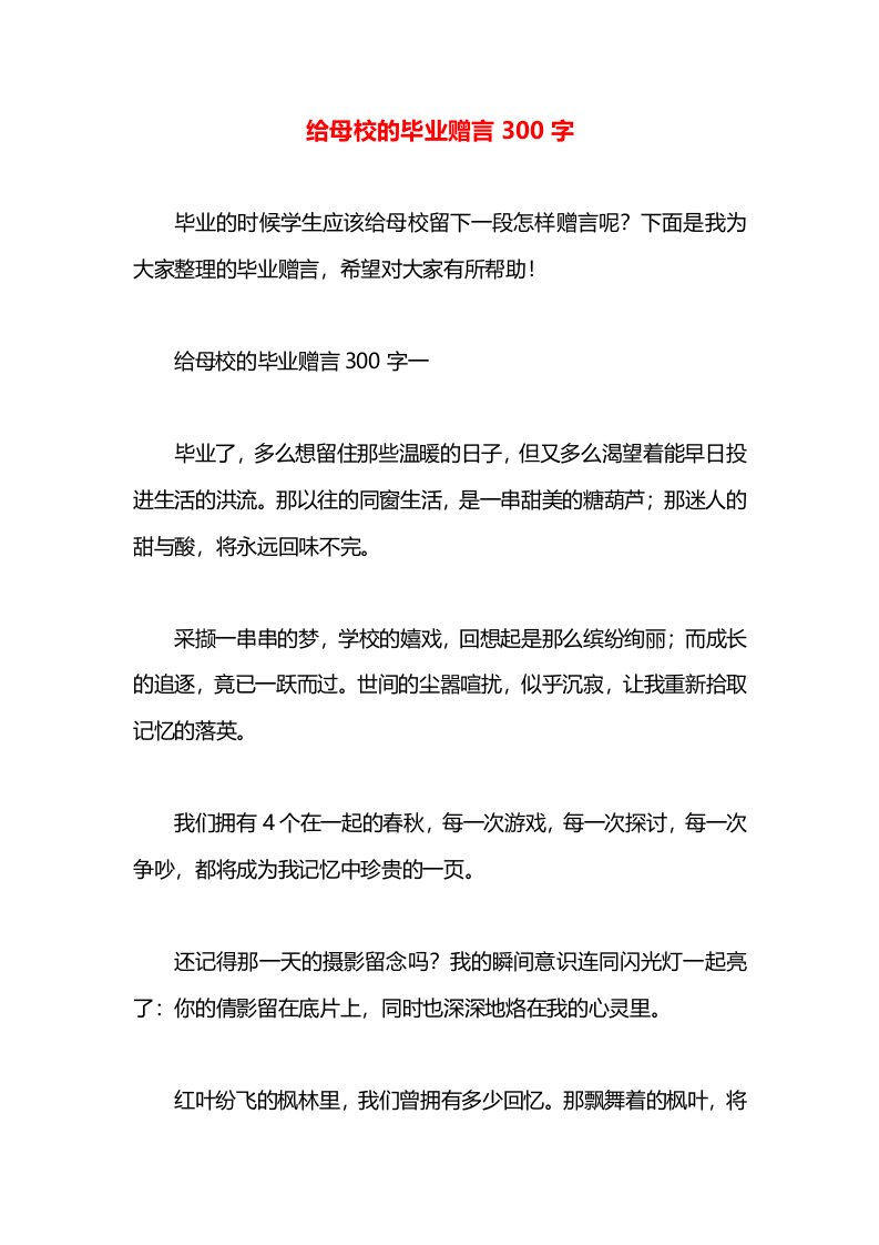 给母校的毕业赠言300字