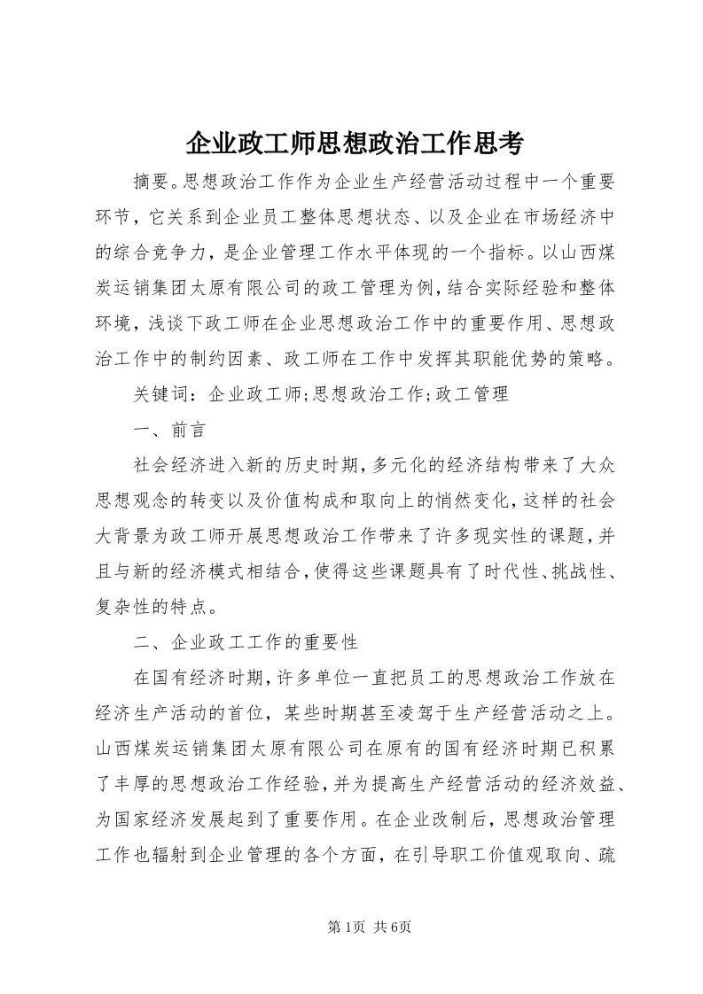 5企业政工师思想政治工作思考