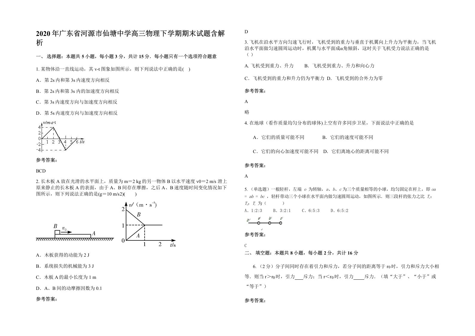 2020年广东省河源市仙塘中学高三物理下学期期末试题含解析