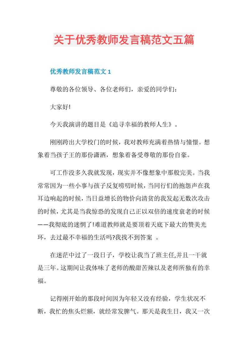 关于优秀教师发言稿范文五篇