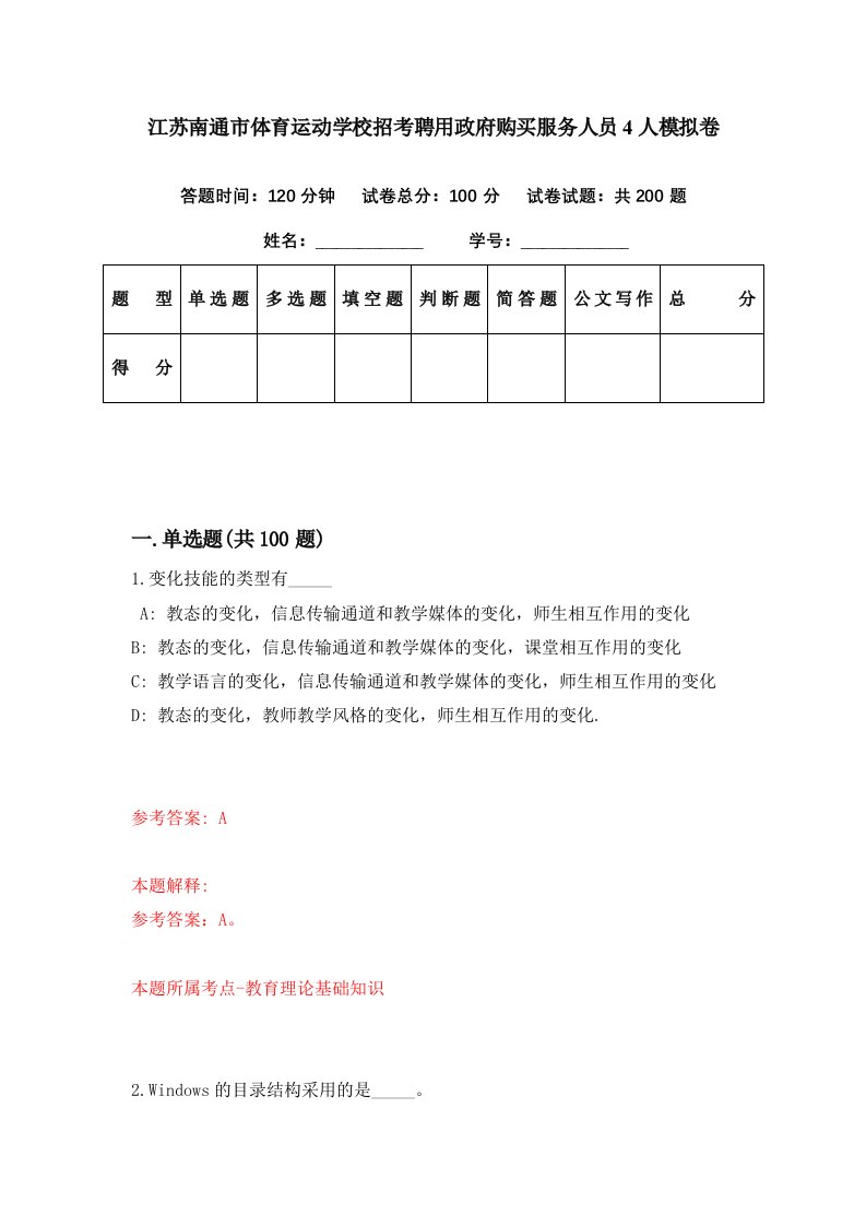 江苏南通市体育运动学校招考聘用政府购买服务人员4人模拟卷第85期