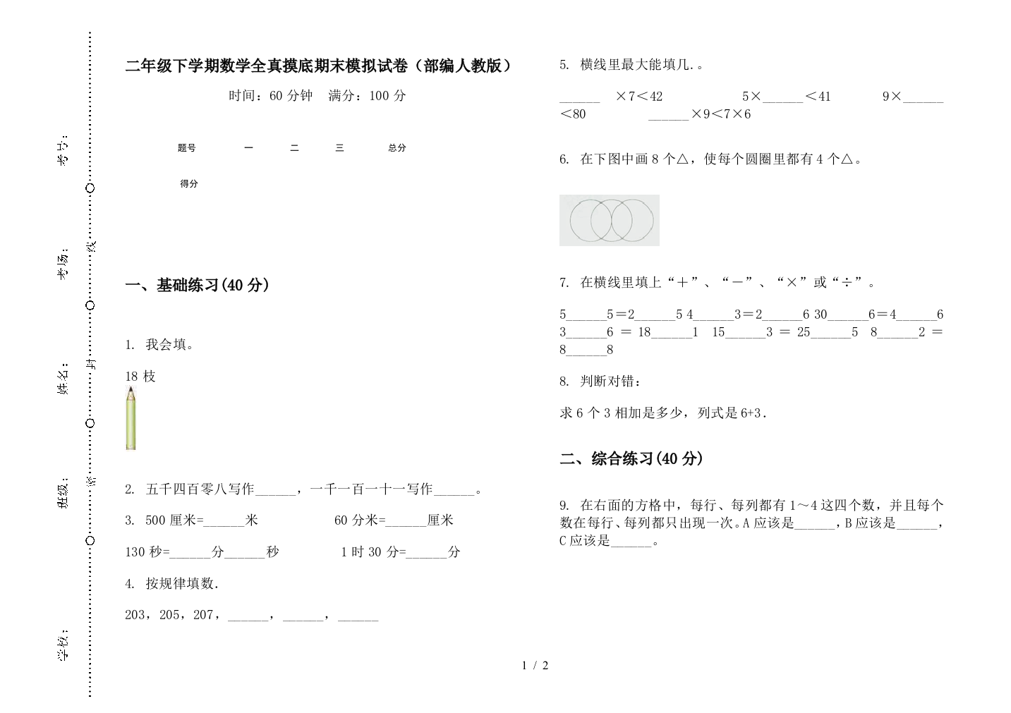 二年级下学期数学全真摸底期末模拟试卷(部编人教版)