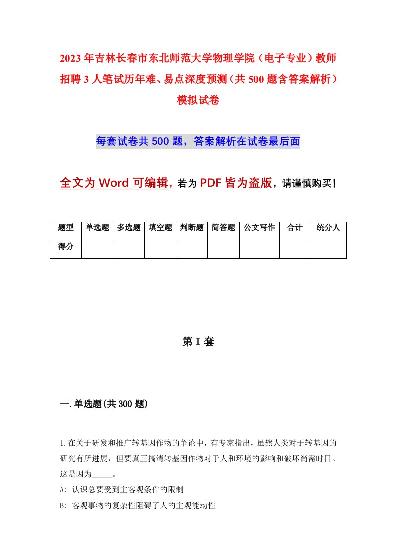 2023年吉林长春市东北师范大学物理学院电子专业教师招聘3人笔试历年难易点深度预测共500题含答案解析模拟试卷