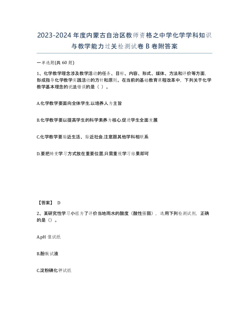 2023-2024年度内蒙古自治区教师资格之中学化学学科知识与教学能力过关检测试卷B卷附答案