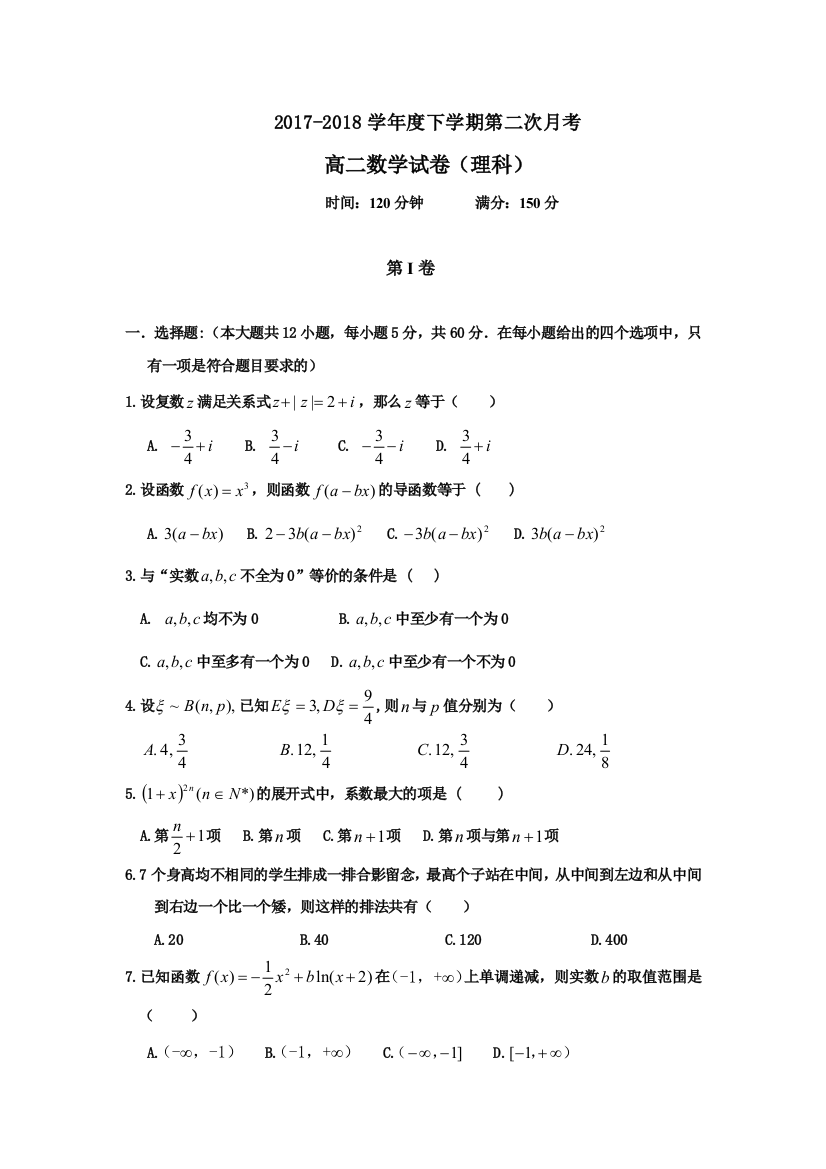 辽宁省辽宁省营口市开发区第一高级中学2017-2018学年高二下学期第二次月考数学（理）试题