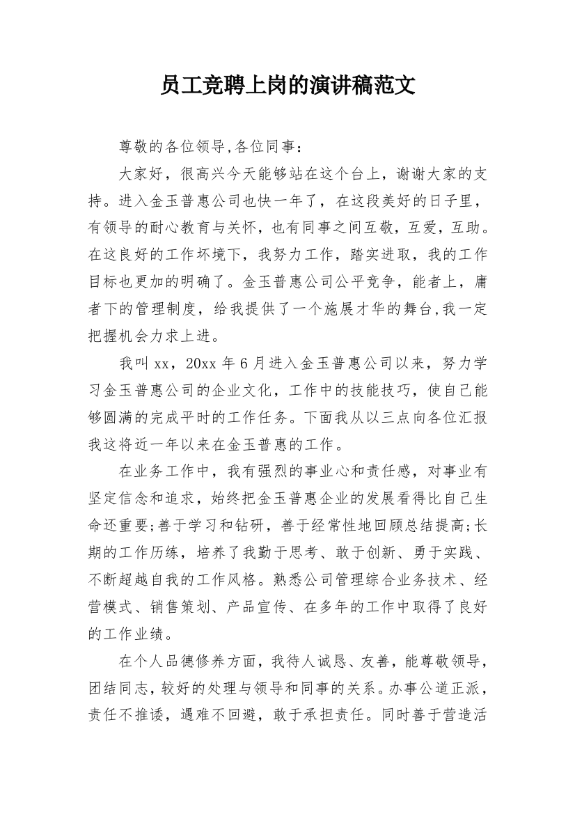 员工竞聘上岗的演讲稿范文