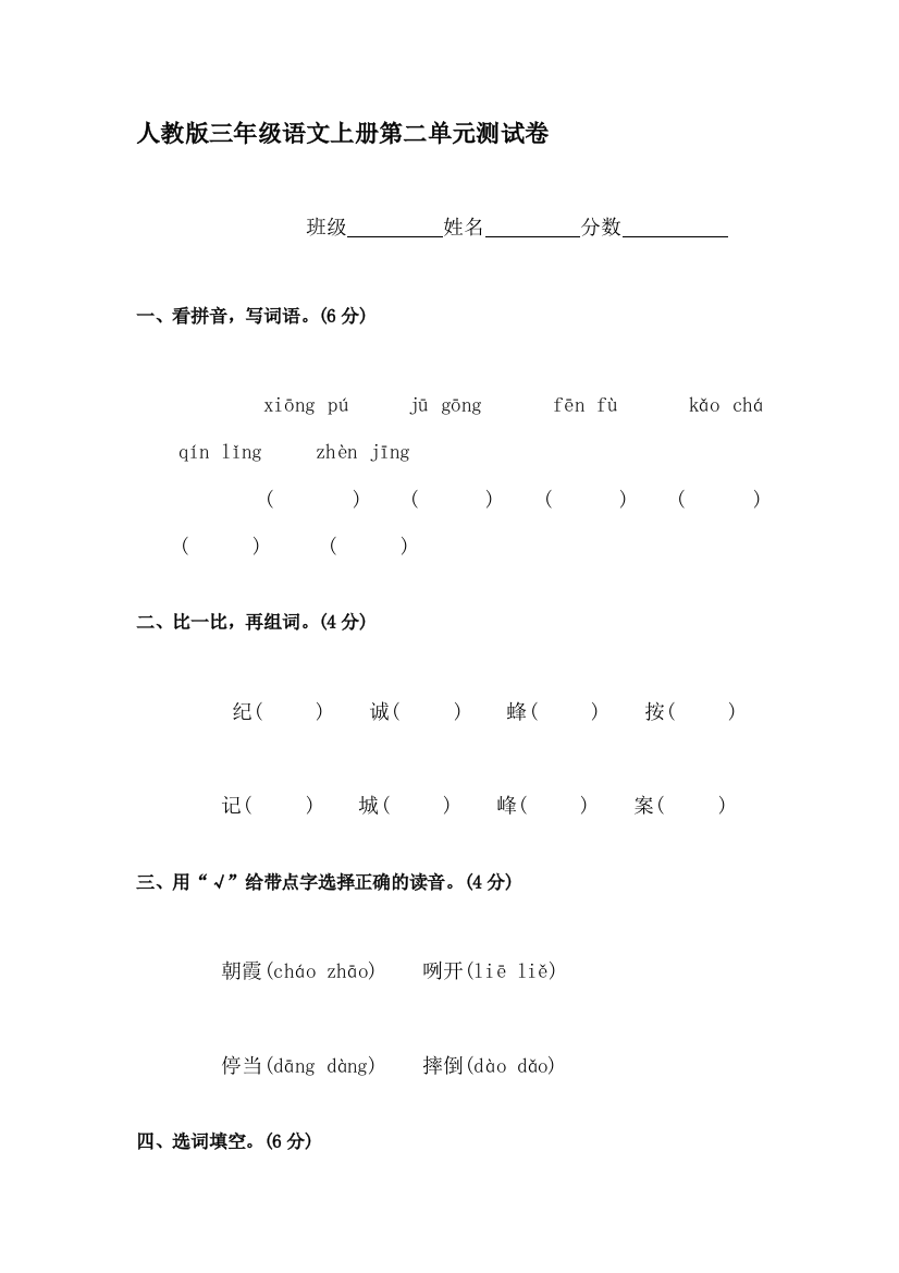 三年级语文上册单元调研检测试题21