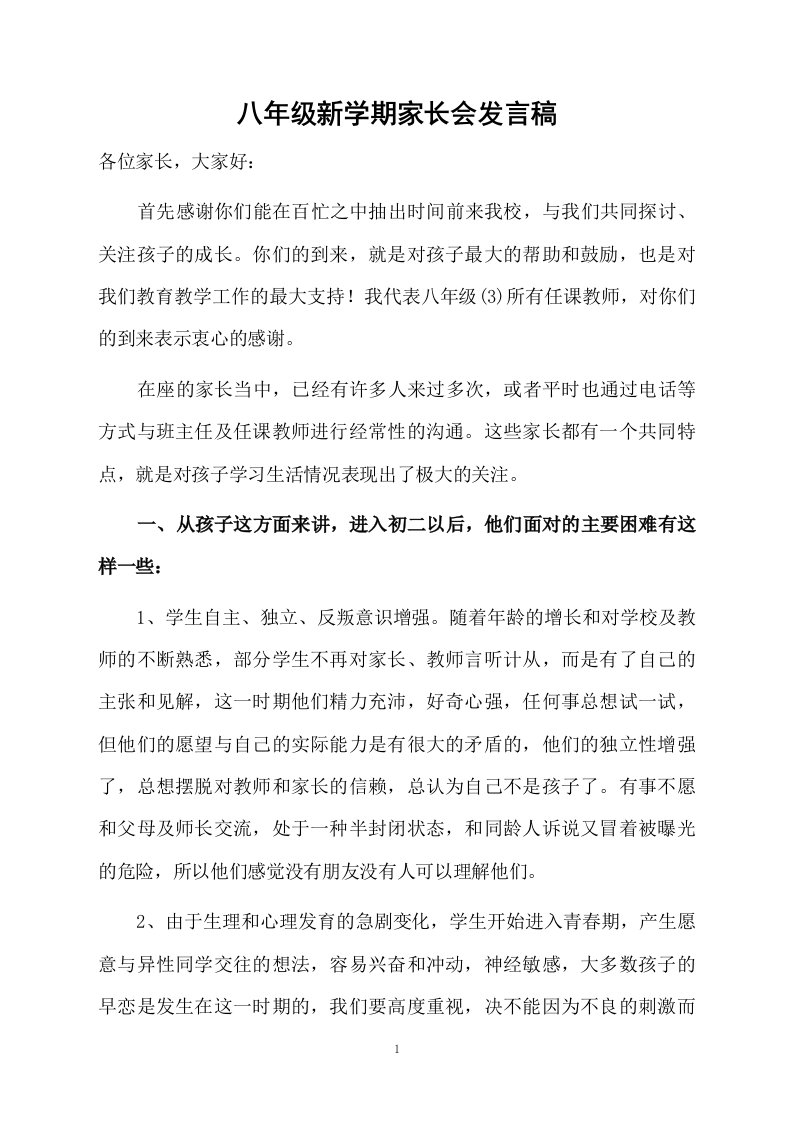 八年级新学期家长会发言稿