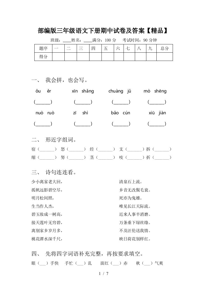 部编版三年级语文下册期中试卷及答案【精品】