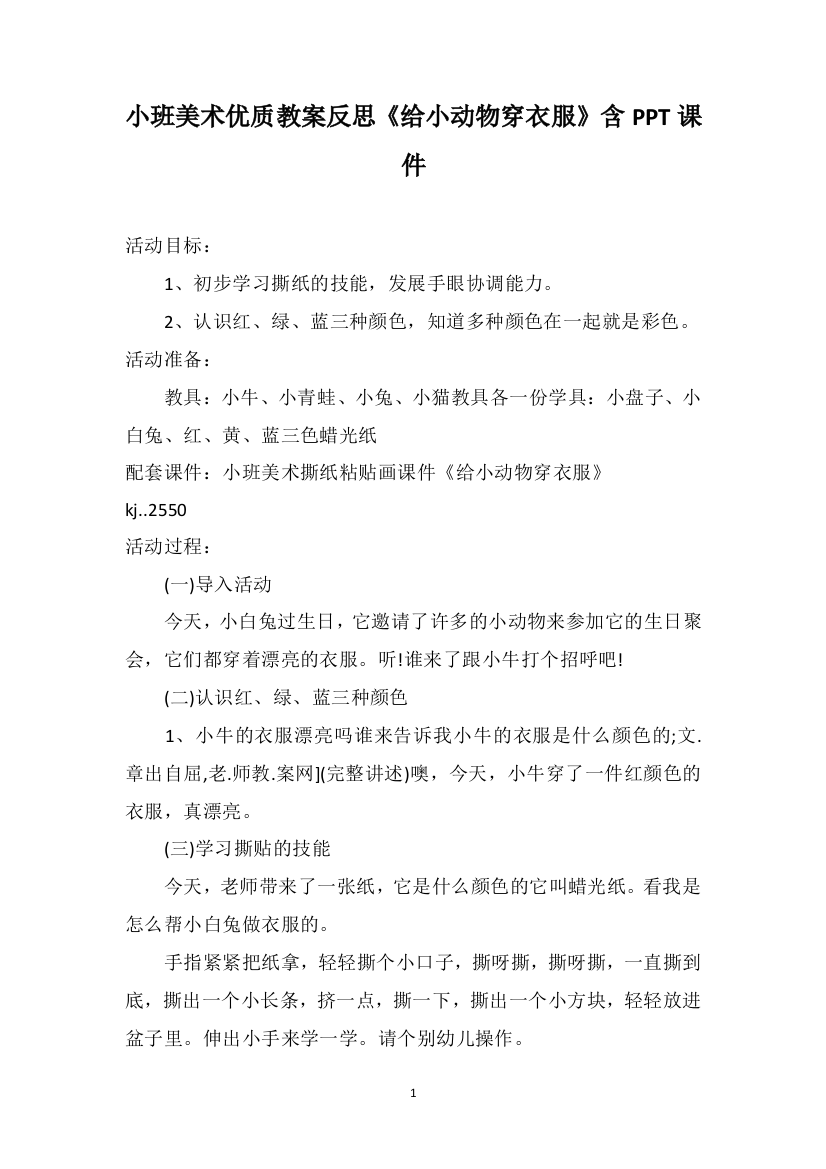 小班美术优质教案反思《给小动物穿衣服》含PPT课件