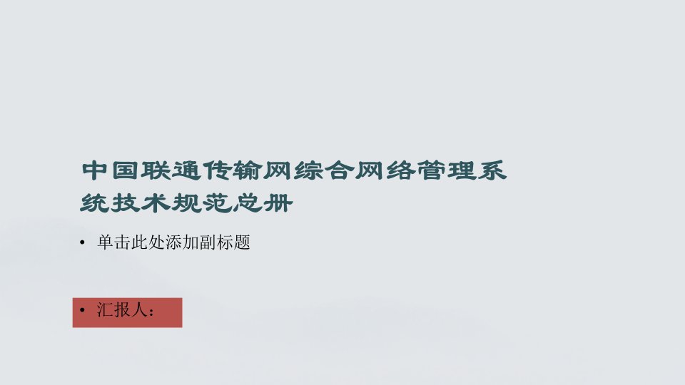 中国联通传输网综合网络管理系统技术规范总册