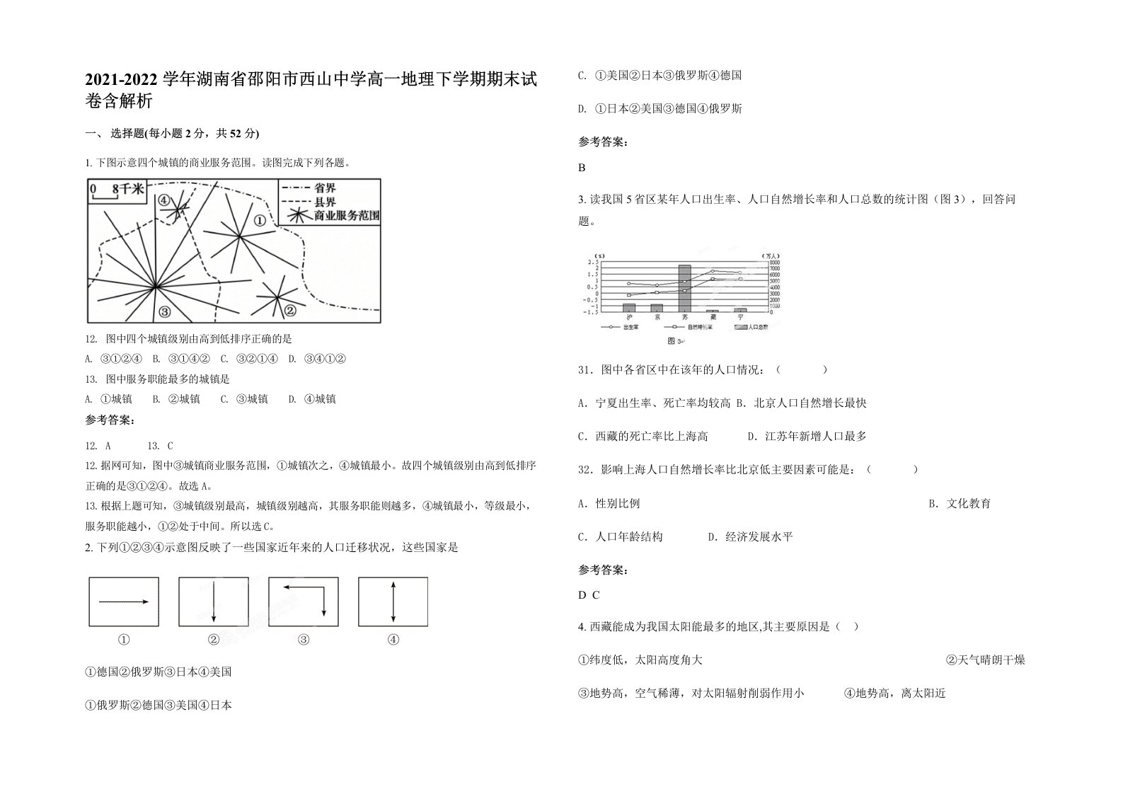 2021-2022学年湖南省邵阳市西山中学高一地理下学期期末试卷含解析