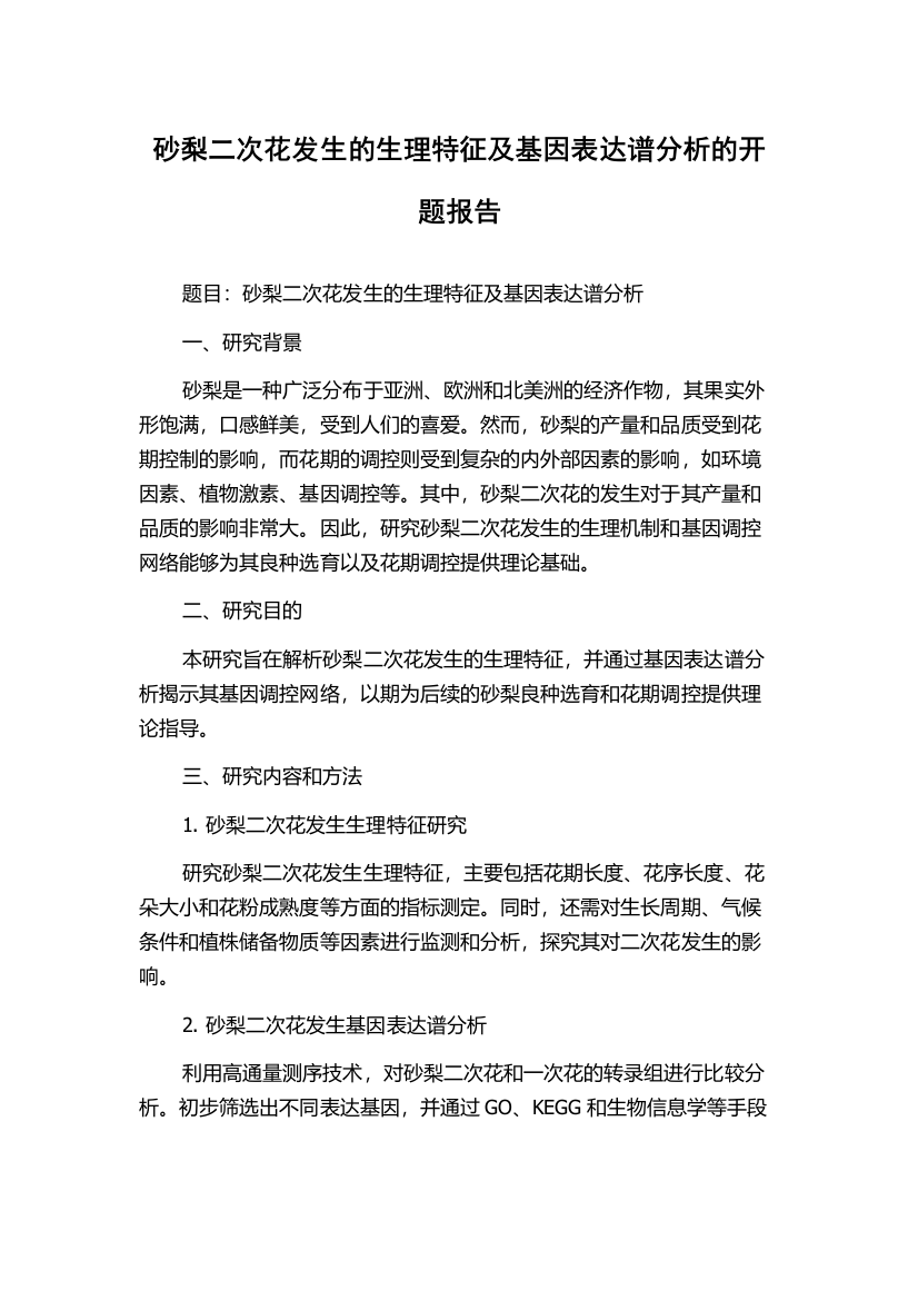 砂梨二次花发生的生理特征及基因表达谱分析的开题报告