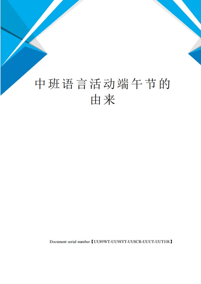 中班语言活动端午节的由来