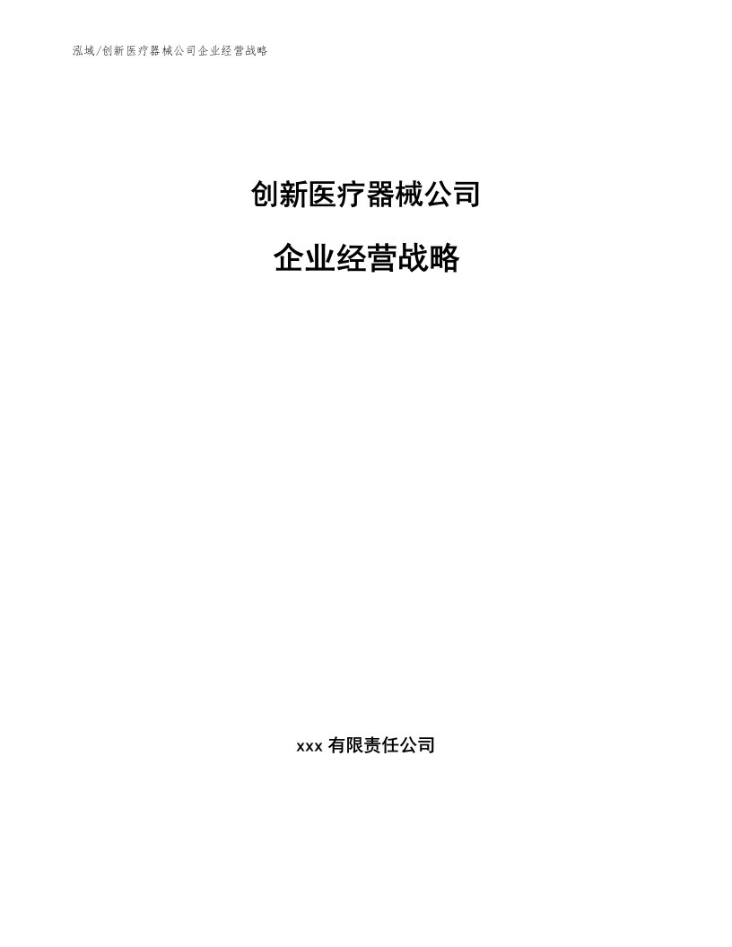 创新医疗器械公司企业经营战略【范文】