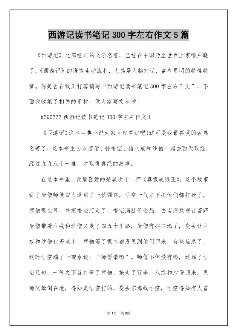 西游记读书笔记300字左右作文5篇