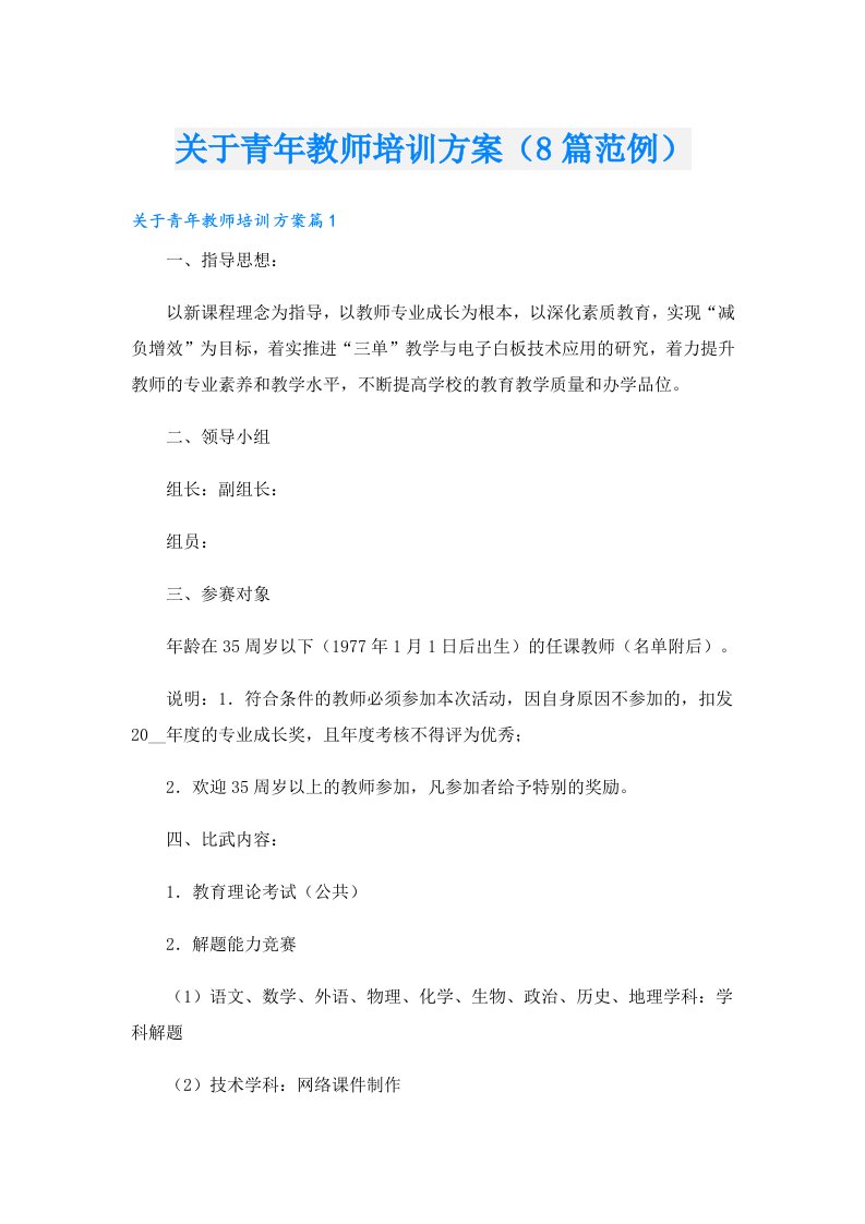 关于青年教师培训方案（8篇范例）