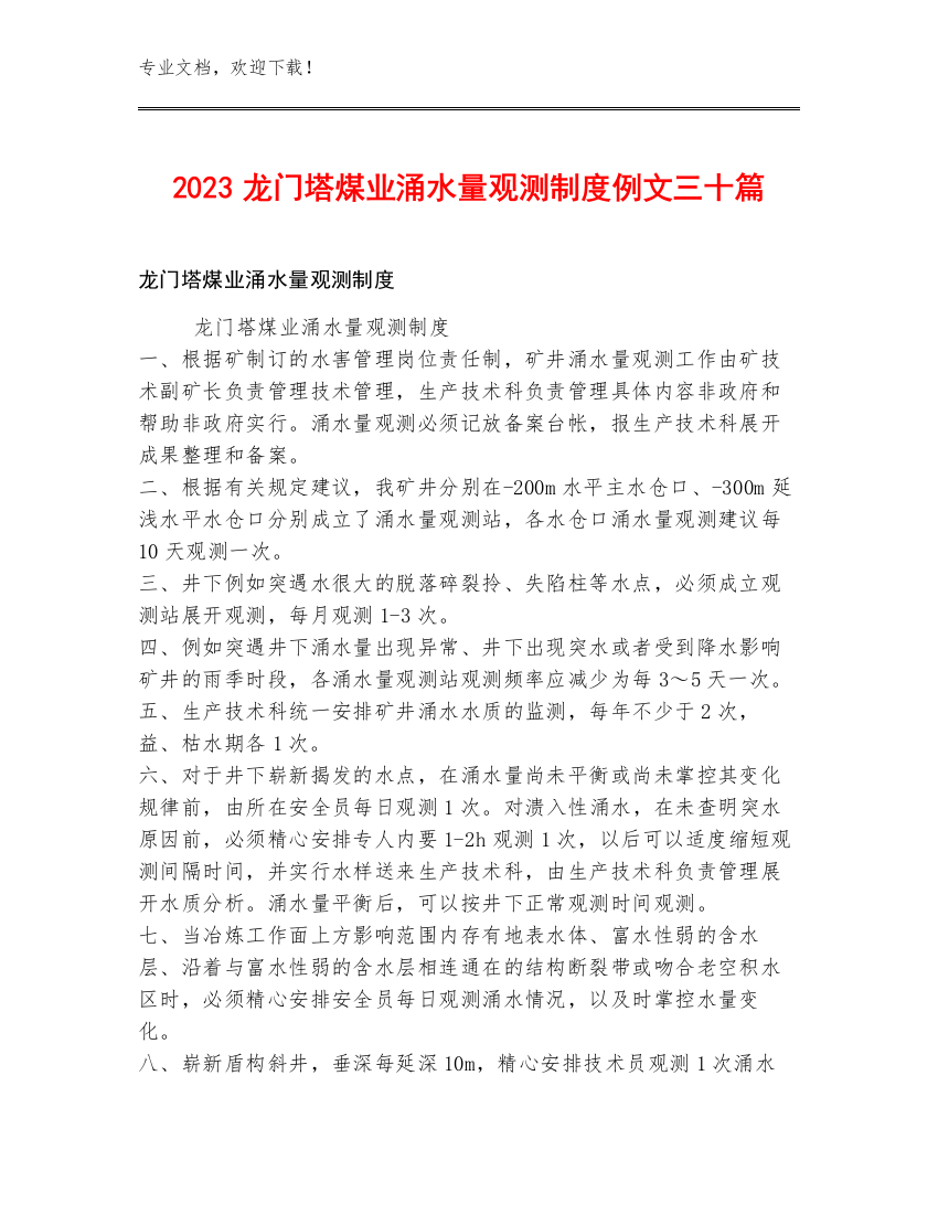 2023龙门塔煤业涌水量观测制度例文三十篇