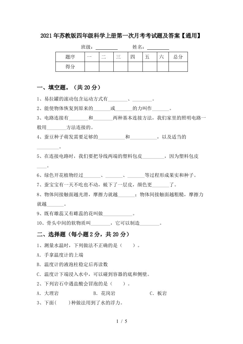 2021年苏教版四年级科学上册第一次月考考试题及答案通用