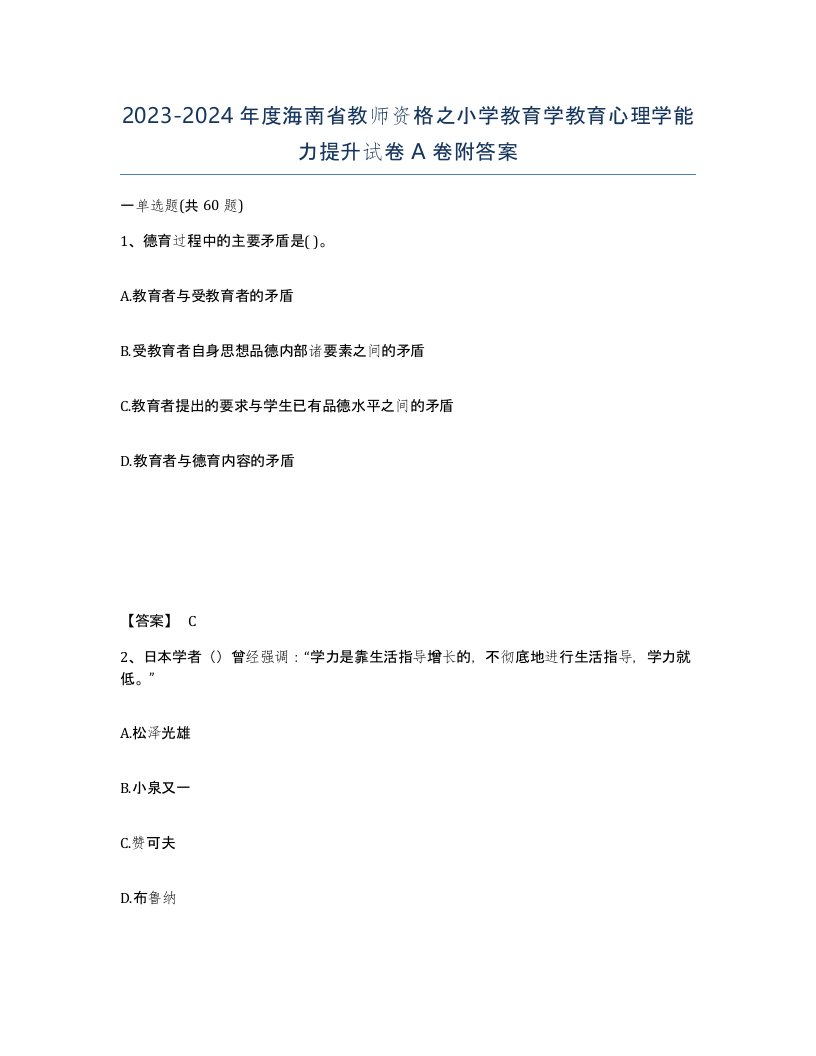 2023-2024年度海南省教师资格之小学教育学教育心理学能力提升试卷A卷附答案