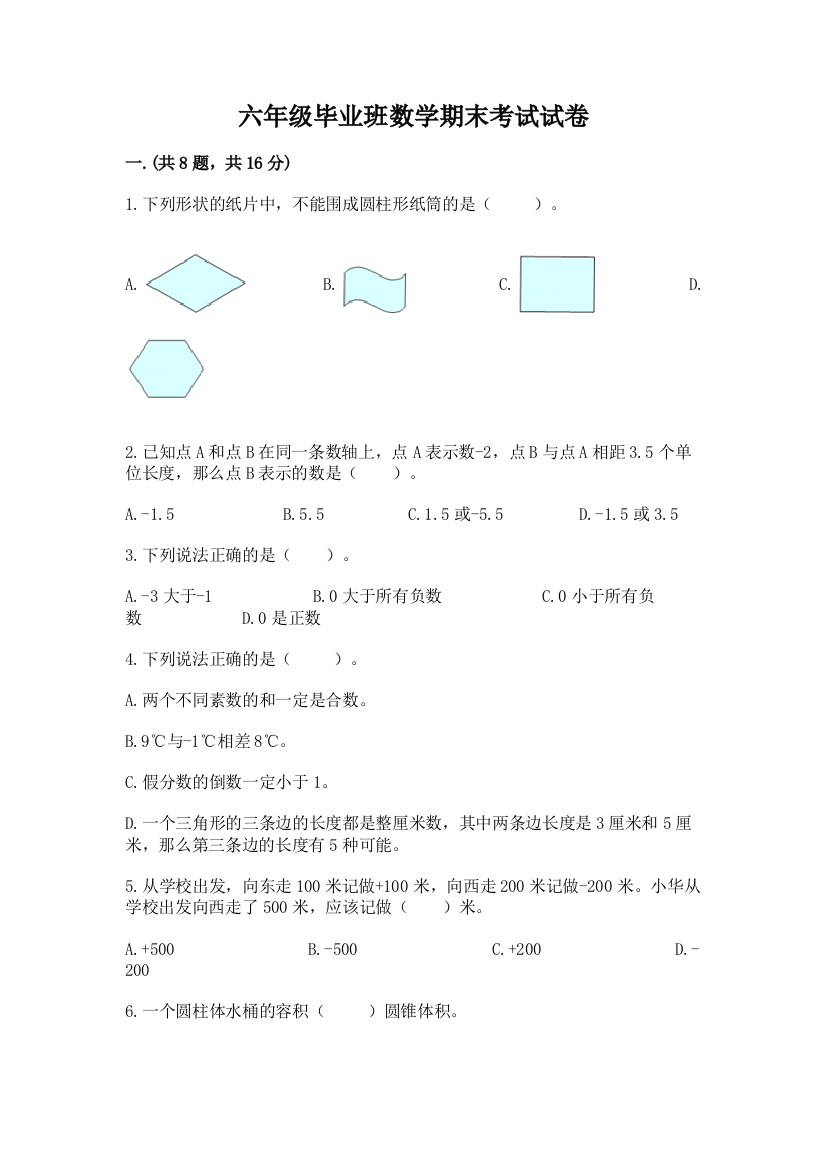 六年级毕业班数学期末考试试卷附答案（实用）