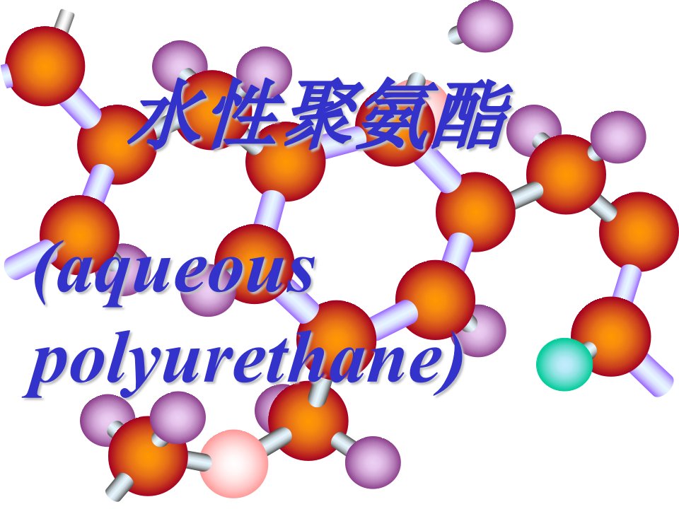 水性聚氨酯教学课件PPT