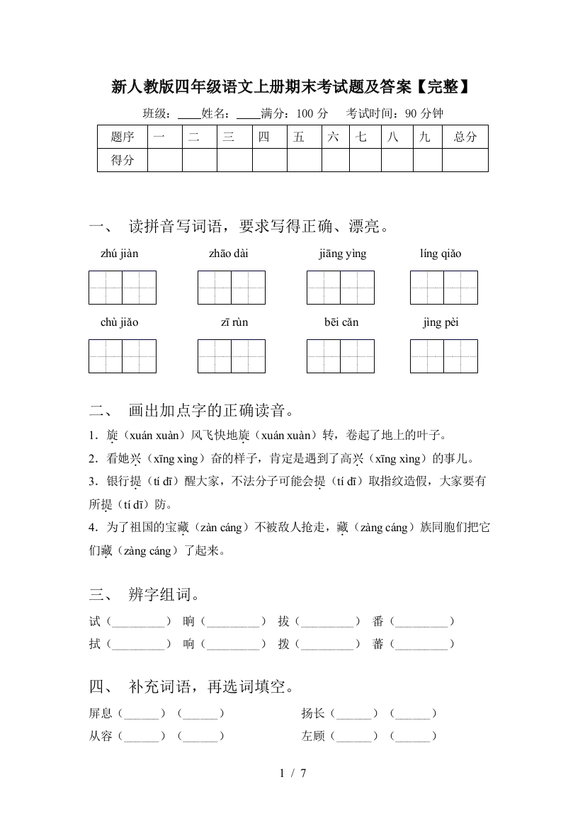 新人教版四年级语文上册期末考试题及答案【完整】