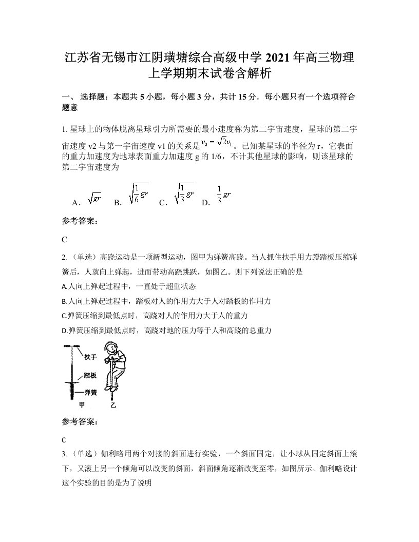 江苏省无锡市江阴璜塘综合高级中学2021年高三物理上学期期末试卷含解析