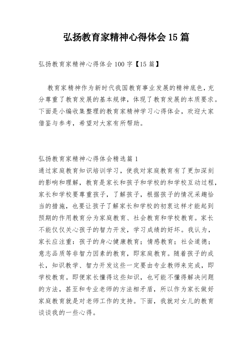 弘扬教育家精神心得体会15篇