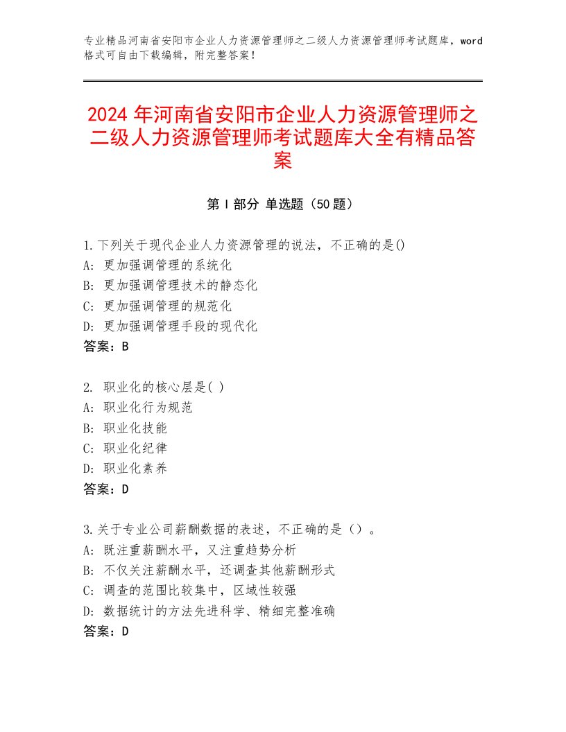 2024年河南省安阳市企业人力资源管理师之二级人力资源管理师考试题库大全有精品答案