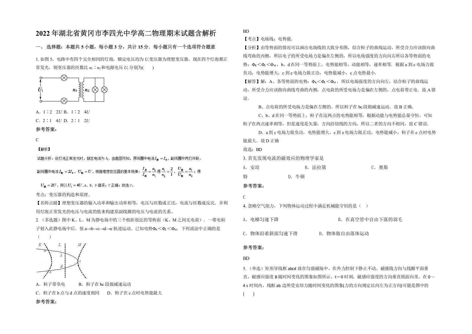 2022年湖北省黄冈市李四光中学高二物理期末试题含解析