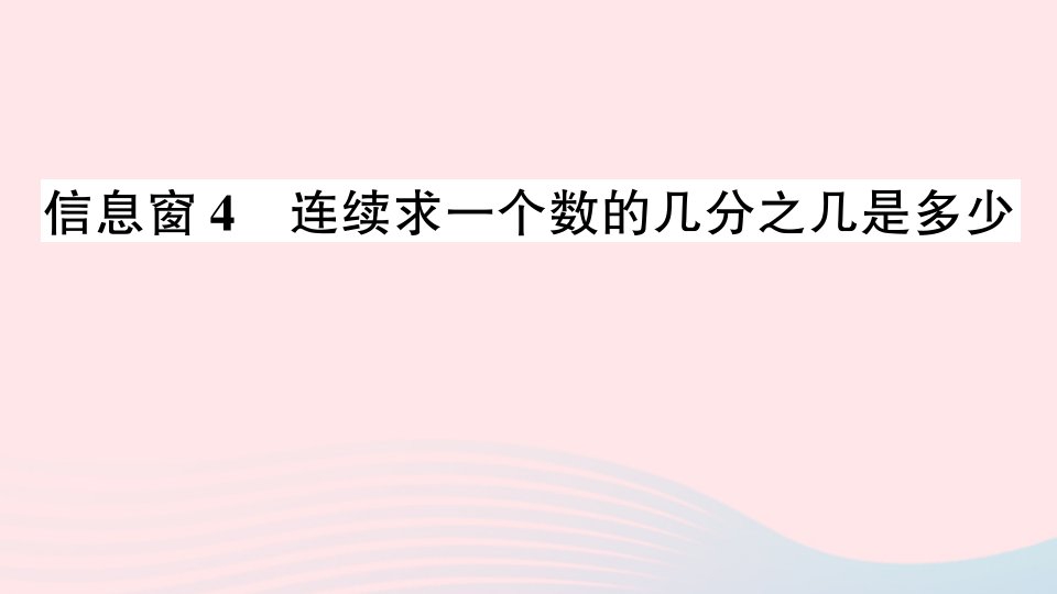 2023六年级数学上册一小手艺展示__分数乘法信息窗4连续求一个数的几分之几是多少作业课件青岛版六三制