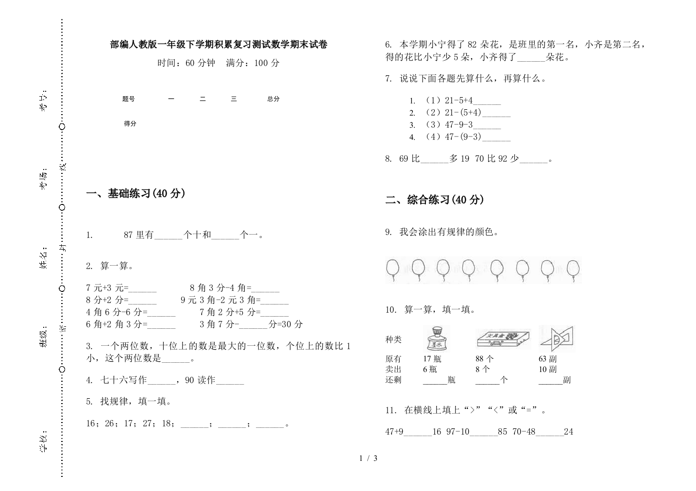 部编人教版一年级下学期积累复习测试数学期末试卷