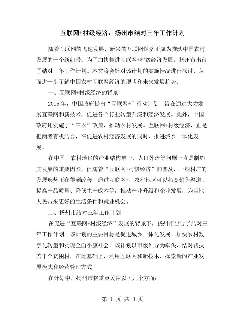 互联网+村级经济：扬州市结对三年工作计划