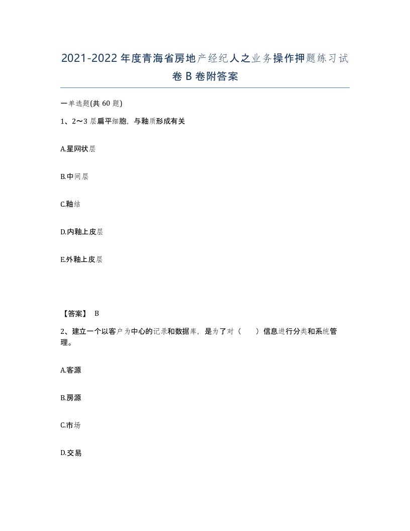 2021-2022年度青海省房地产经纪人之业务操作押题练习试卷B卷附答案