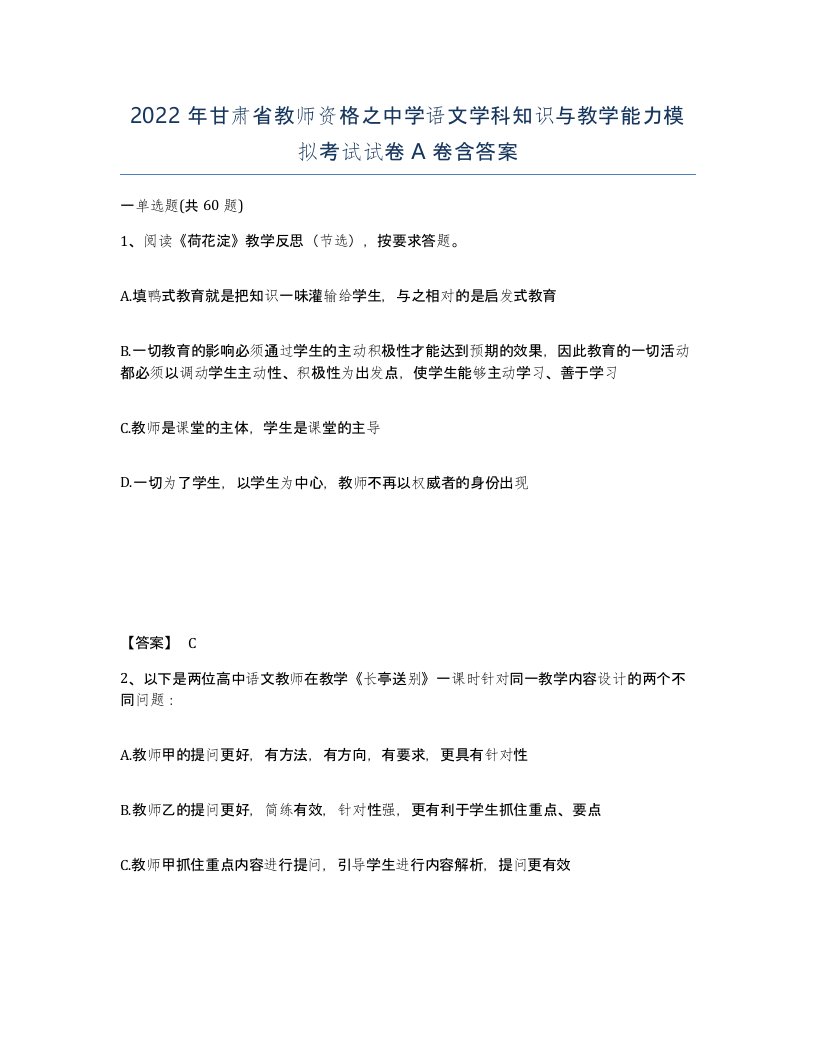 2022年甘肃省教师资格之中学语文学科知识与教学能力模拟考试试卷A卷含答案