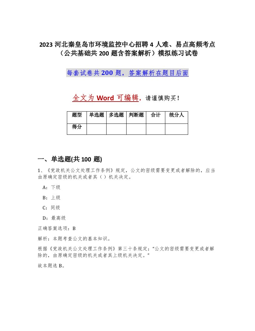 2023河北秦皇岛市环境监控中心招聘4人难易点高频考点公共基础共200题含答案解析模拟练习试卷