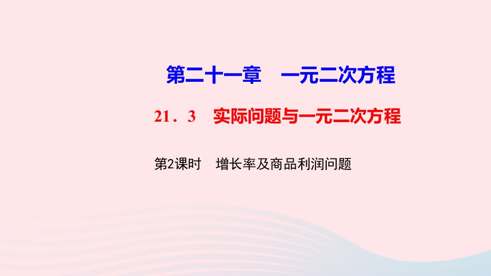 九年级数学上册21.3实际问题与一元二次方程第2课时增长率及商品利润问题作业ppt课件人教版