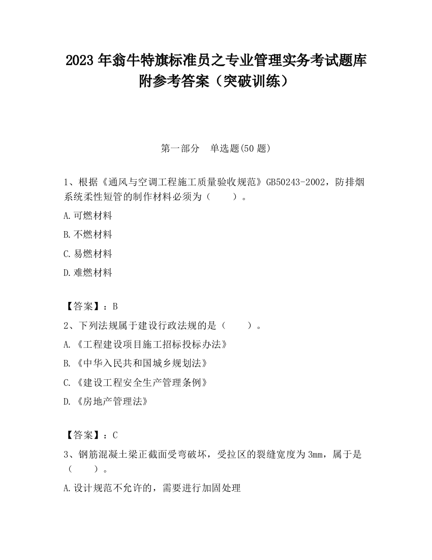 2023年翁牛特旗标准员之专业管理实务考试题库附参考答案（突破训练）