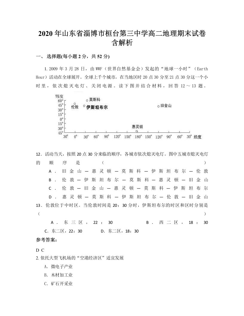 2020年山东省淄博市桓台第三中学高二地理期末试卷含解析