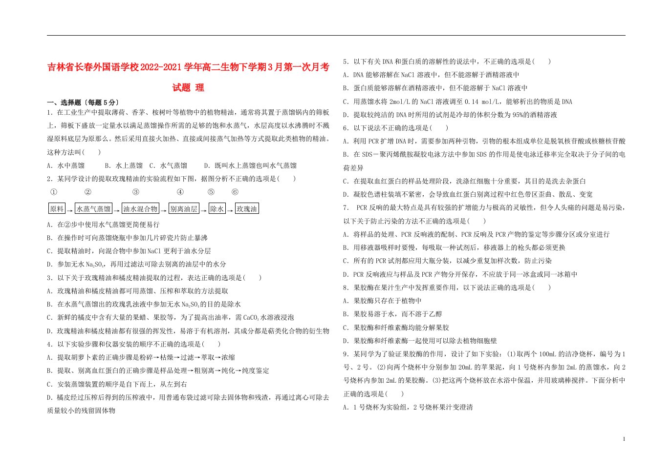 吉林省长春外国语学校2022-2022学年高二生物下学期3月第一次月考试题理