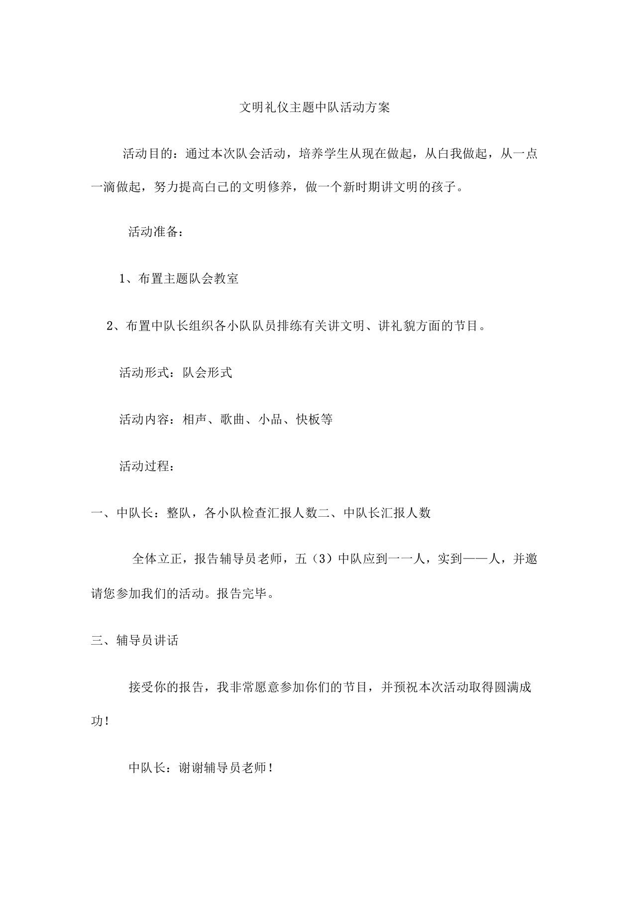 文明礼仪主题中队会活动方案