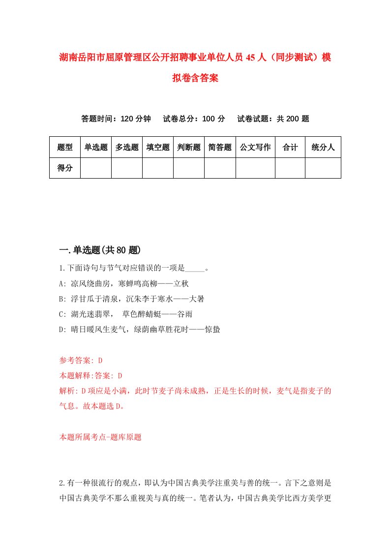 湖南岳阳市屈原管理区公开招聘事业单位人员45人同步测试模拟卷含答案0