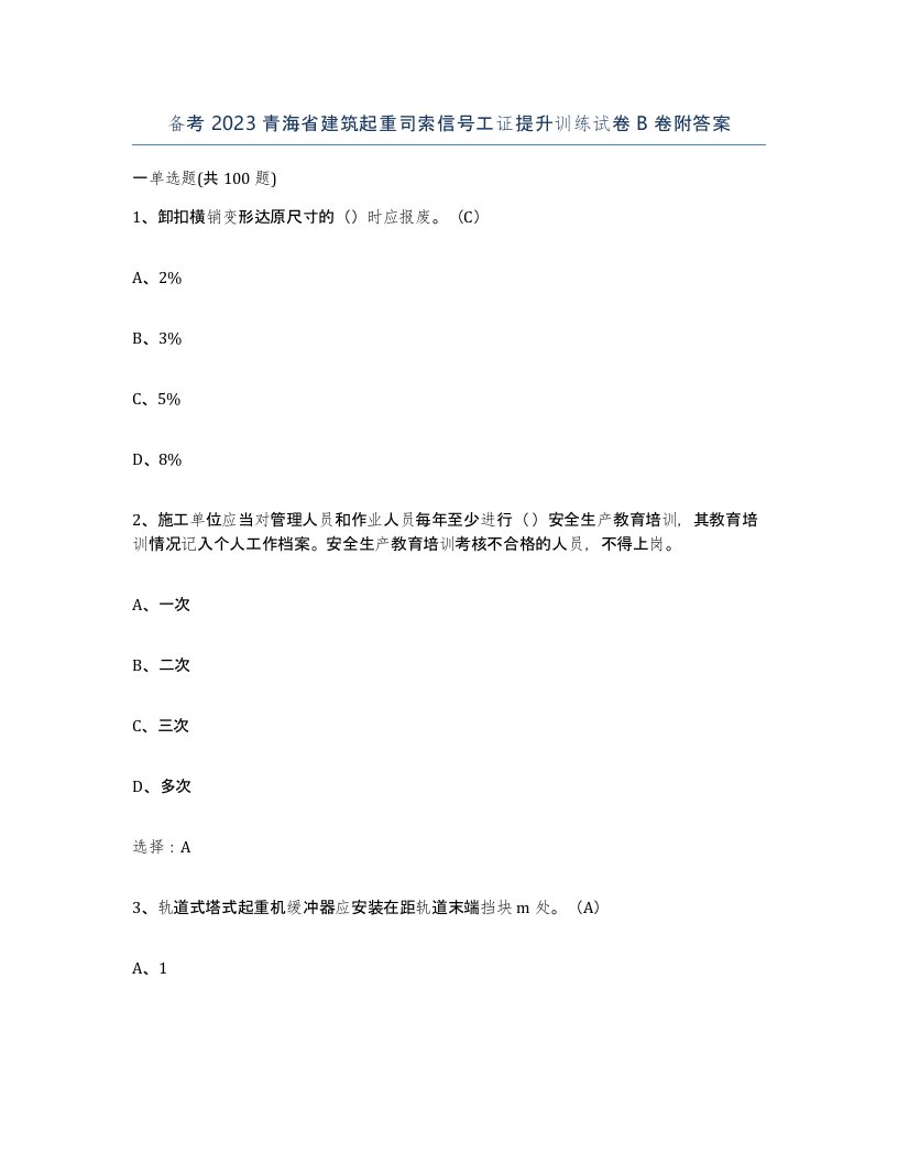 备考2023青海省建筑起重司索信号工证提升训练试卷B卷附答案