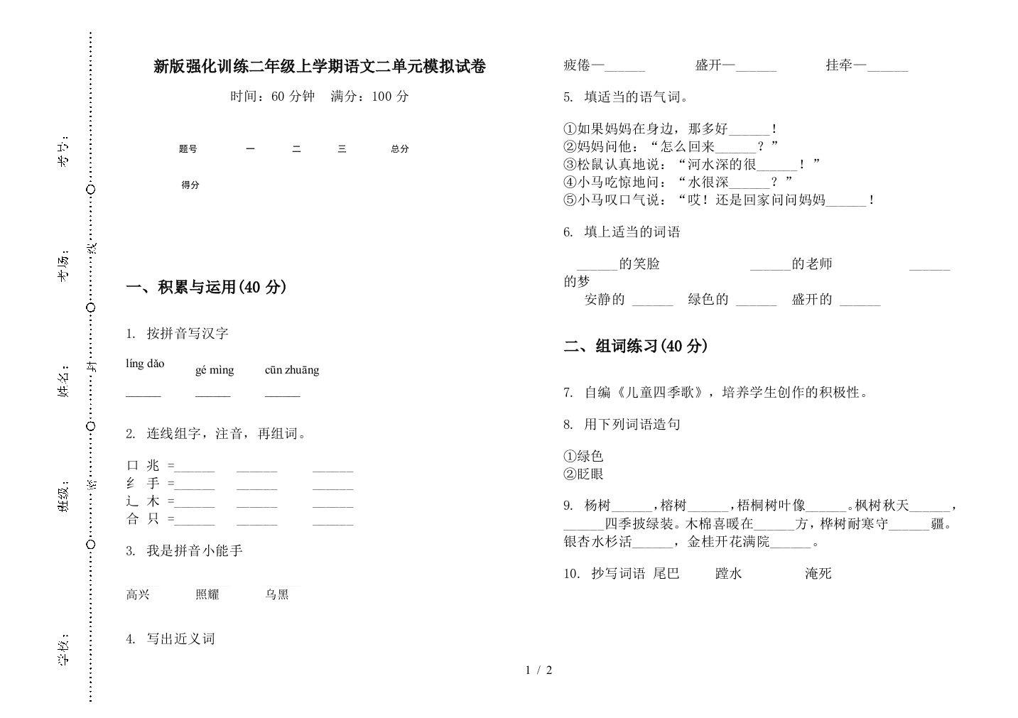 新版强化训练二年级上学期语文二单元模拟试卷