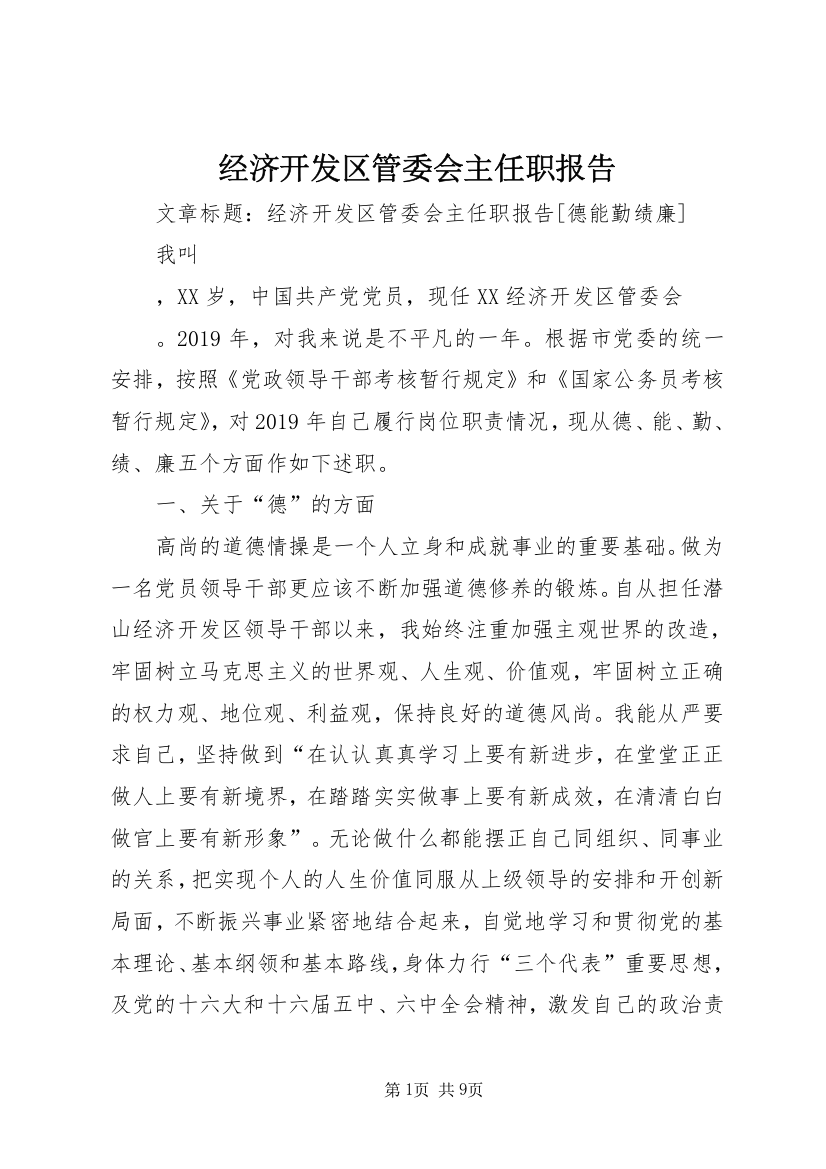 经济开发区管委会主任职报告